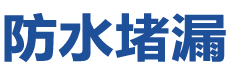 株洲芦淞防水补漏公司